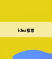 idea意思