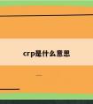 crp是什么意思