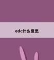 edc什么意思