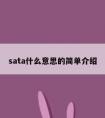 sata什么意思的简单介绍