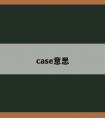 case意思