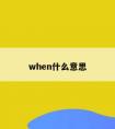 when什么意思