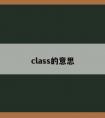 class的意思