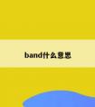 band什么意思