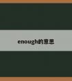 enough的意思