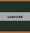 apk是什么意思