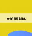 and的意思是什么