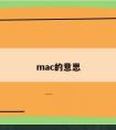 mac的意思