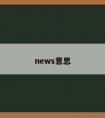 news意思