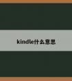 kindle什么意思