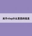 关于stay什么意思的信息