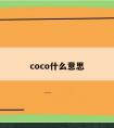 coco什么意思