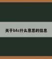 关于btc什么意思的信息