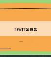 raw什么意思