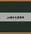 ps是什么意思啊