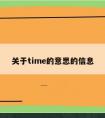 关于time的意思的信息