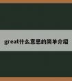 great什么意思的简单介绍