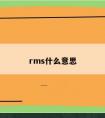 rms什么意思