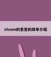 steam的意思的简单介绍