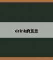 drink的意思