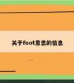 关于foot意思的信息