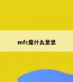 mfc是什么意思