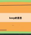 keep的意思