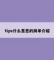 tips什么意思的简单介绍