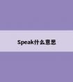 Speak什么意思