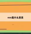 eos是什么意思