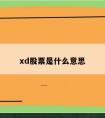 xd股票是什么意思