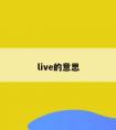 live的意思