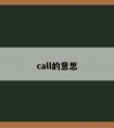 call的意思