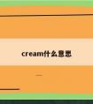 cream什么意思