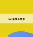 lan是什么意思