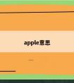 apple意思