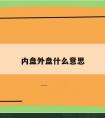 内盘外盘什么意思