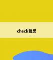 check意思