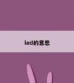 led的意思