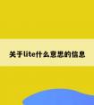 关于lite什么意思的信息