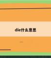 die什么意思