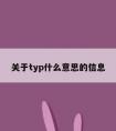 关于typ什么意思的信息