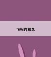 few的意思