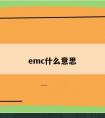 emc什么意思