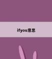 ifyou意思