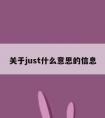 关于just什么意思的信息