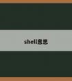 shell意思