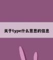 关于type什么意思的信息