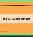 关于active的意思的信息