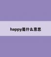 happy是什么意思